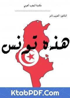 كتاب هذه تونس pdf
