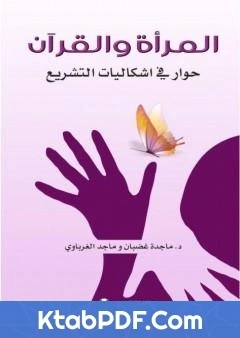 كتاب المراة والقران حوار في اشكاليات التشريع pdf