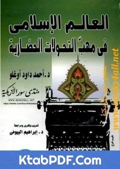 كتاب العالم الاسلامي في مهب التحولات الحضارية pdf