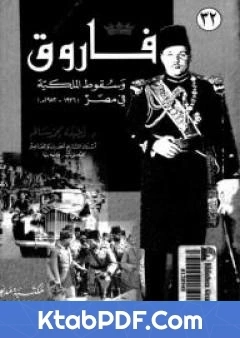كتاب فاروق وسقوط الملكية في مصر 1936 1952 pdf