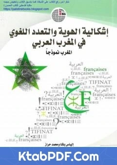 كتاب اشكالية الهوية والتعدد اللغوي بالمغرب العربي المغرب نموذجاً pdf