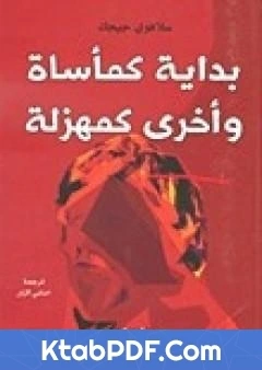 كتاب بداية كماساة واخرى كمهزلة pdf