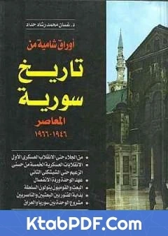 تحميل و قراءة كتاب اوراق شامية من تاريخ سورية المعاصر 1946 1966 pdf