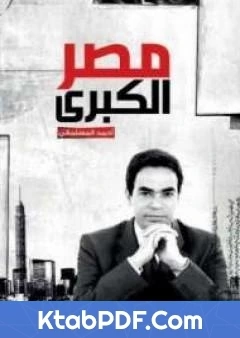كتاب مصر الكبرى pdf