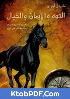 كتاب القوة والايمان والخيال امريكا في الشرق الاوسط منذ 1776 حتى اليوم pdf
