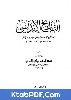 تحميل و قراءة كتاب التاريخ الاندلسي من الفتح الاسلامي حتى سقوط غرناطة pdf