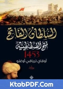 رواية السلطان الفاتح فتح القسطنطينية 1453 pdf