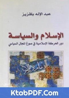 كتاب الاسلام والسياسة دور الحركة الاسلامية في صوغ المجال السياسي pdf