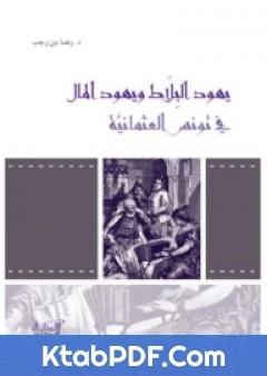 تحميل و قراءة كتاب يهود البلاط ويهود المال في تونس العثمانية pdf
