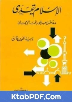 كتاب الاسلام يتحدى مدخل علمي الى الايمان pdf