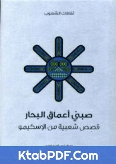 كتاب صبي اعماق البحار قصص شعبية من الاسكيمو pdf