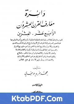 كتاب دائرة معارف القرن العشرين المجلد الخامس لمحمد فريد وجدي