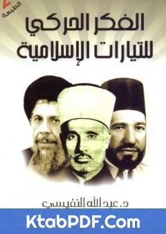كتاب الفكر الحركي للتيارات الاسلامية pdf
