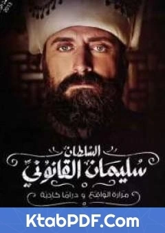 كتاب السلطان سليمان القانوني مرارة الواقع و دراما كاذبة لصلاح ابو دية
