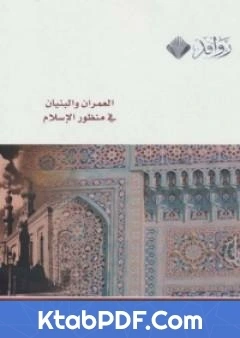 تحميل و قراءة كتاب العمران والبنيان في منظور الاسلام pdf