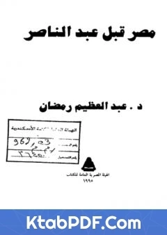قراءة كتاب مصر قبل عبد الناصر pdf