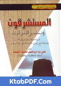 كتاب المستشرقون ونشر التراث دراسة تحليلية ونماذج من التحقيق والنشر لعلي بن ابراهيم النملة