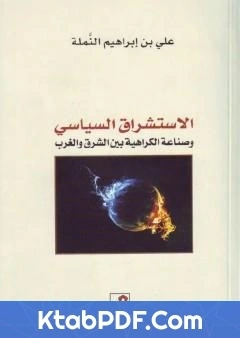 كتاب الاستشراق السياسي وصناعة الكراهية بين الشرق والغرب pdf