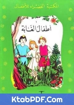 كتاب اطفال الغابة pdf