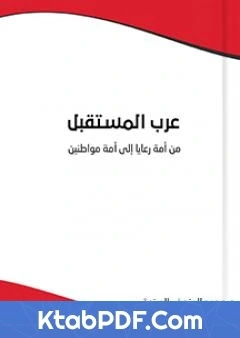 كتاب عرب المستقبل من امة رعايا الى امة مواطنين pdf