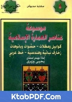 كتاب موسوعة عناصر العمارة الاسلامية الجزء الرابع pdf