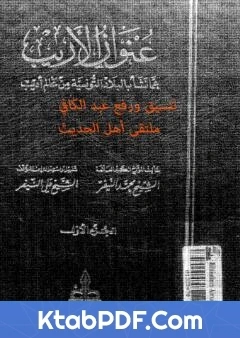 كتاب عنوان الاريب عما نشا بالبلاد التونسية من عالم اديب المجلد 1 pdf