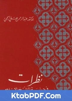 تحميل و قراءة كتاب نظرات في دراسة التاريخ الاسلامي pdf