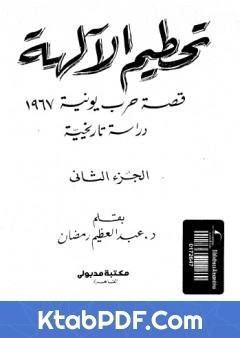كتاب تحطيم الالهة قصة حرب يونيه 1967 الجزء الثاني لعبد العظيم رمضان