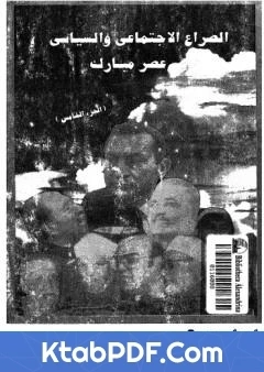 كتاب الصراع الاجتماعي و السياسى في عصر مبارك الجزء الخامس pdf