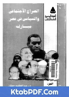كتاب الصراع الاجتماعي و السياسى في عصر مبارك الجزء الثالث pdf