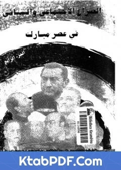 كتاب الصراع الاجتماعي و السياسى في عصر مبارك الجزء الرابع pdf