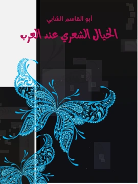 كتاب الخيال الشعري عند العرب pdf