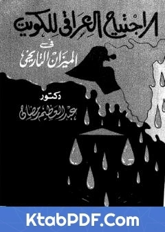 كتاب الاجتياح العراقي للكويت فى الميزان التاريخي pdf