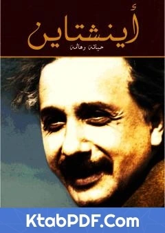 كتاب اينشتاين حياته وعالمه pdf