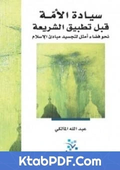 كتاب سيادة الامة قبل تطبيق الشريعة pdf