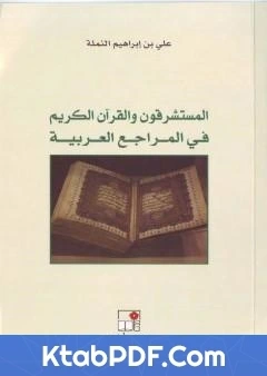 كتاب المستشرقون والقران الكريم في المراجع العربية pdf