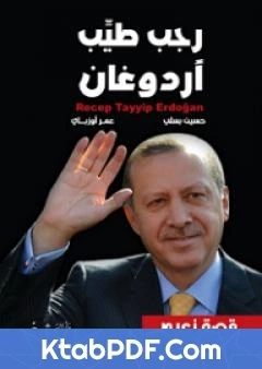 تحميل و قراءة كتاب رجب طيب اردوغان قصة زعيم pdf