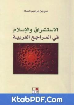 كتاب الاستشراق والاسلام في المراجع العربية pdf