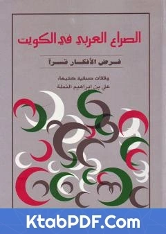 كتاب الصراع العربي في الكويت pdf