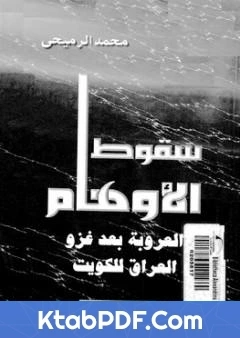 كتاب سقوط الاوهام العروبة بعد غزو العراق للكويت pdf