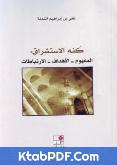 كتاب كنه الاستشراق المفهوم الاهداف الارتباطات pdf