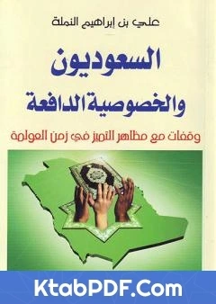 كتاب السعوديون والخصوصية الدافعة pdf