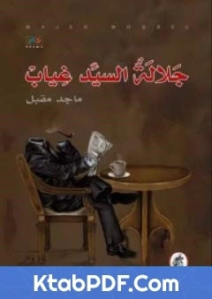 كتاب جلالة السيد غياب pdf