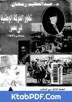 كتاب تطور الحركة الوطنية في مصر 1918 1936 الجزء الثاني pdf