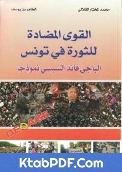 كتاب القوي المضادة للثورة في تونس الباجي القائد السبسي نموذجا pdf
