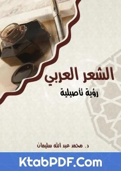 كتاب الشعر العربي رؤية تاصيلية pdf