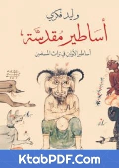 كتاب اساطير مقدسة اساطير الاولين في تراث المسلمين pdf