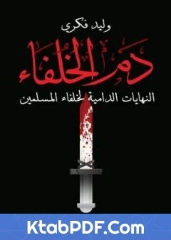 كتاب دم الخلفاء النهايات الدامية لخلفاء المسلمين pdf