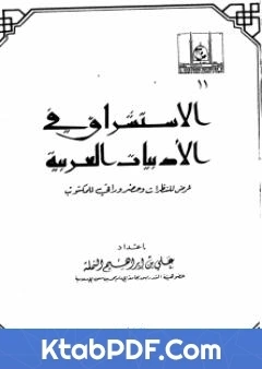 كتاب الاستشراق في الادبيات العربية عرض للنظرات وحضر وراقي للمكتوب pdf