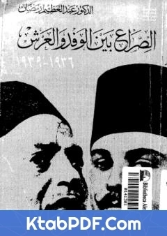 كتاب الصراع بين الوفد والعرش 1936 1939 pdf